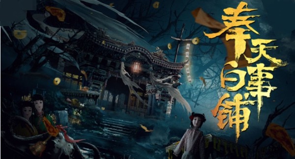 奉天白事铺截图5