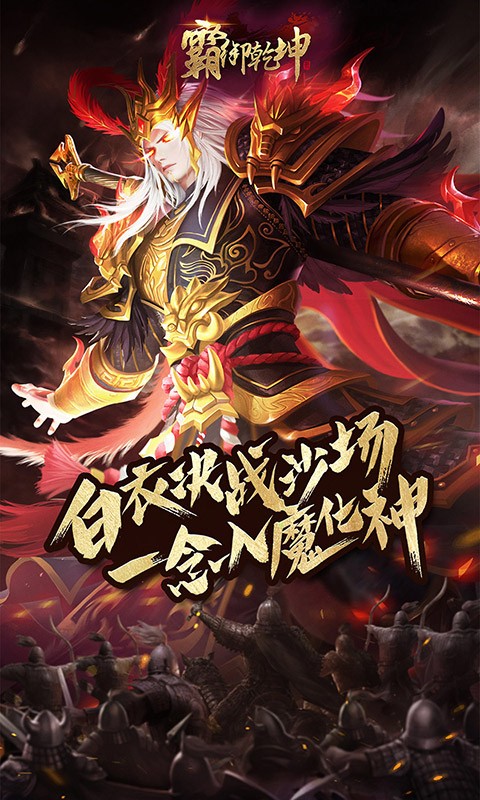 霸御乾坤截图1