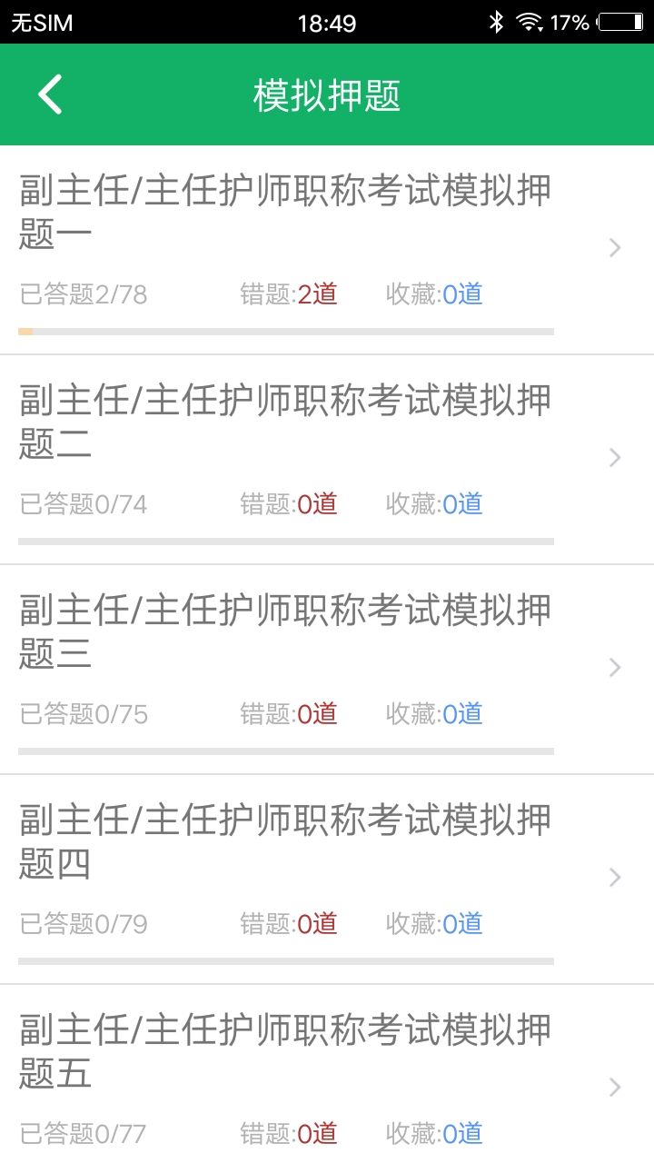 主任护师题库截图3
