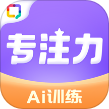专注力训练