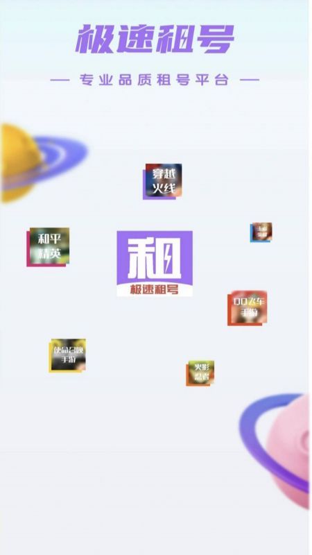 极速租号截图4