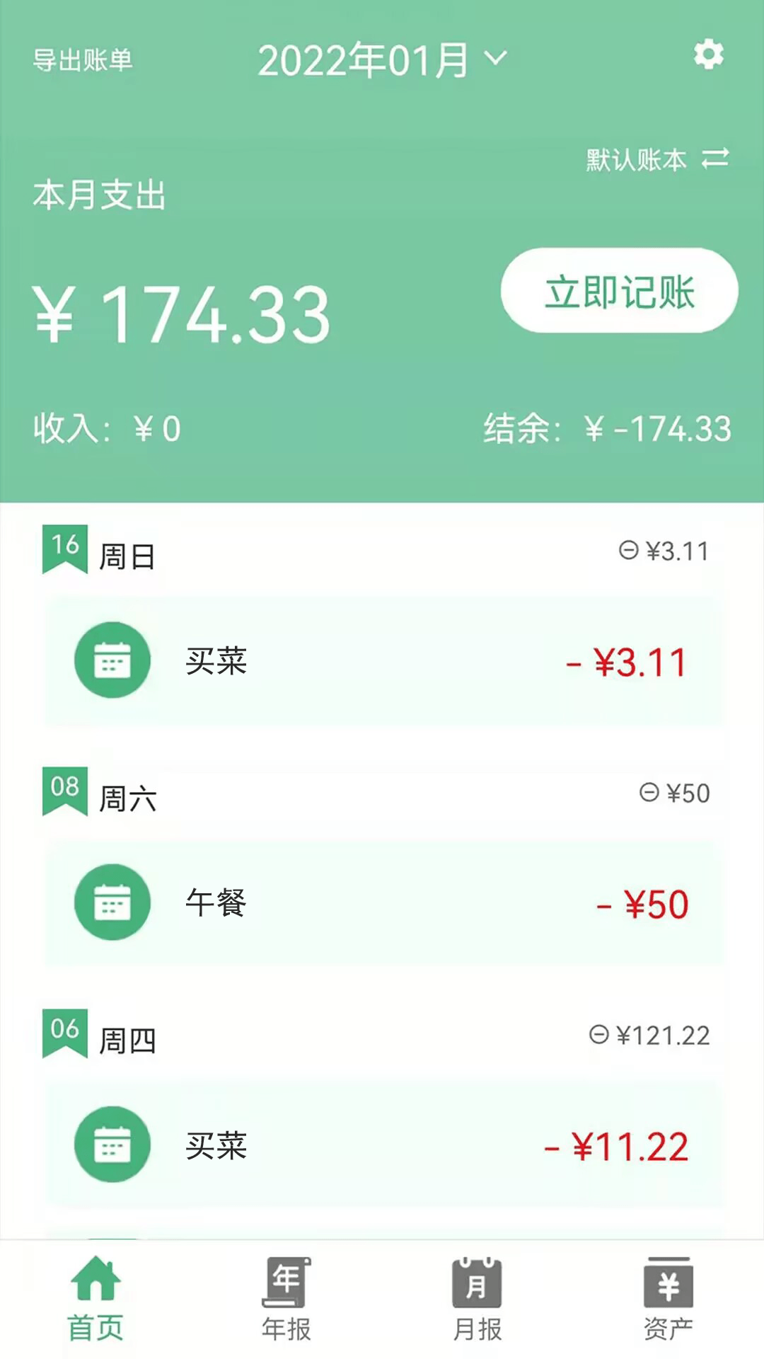 轻便记账本截图1