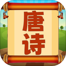唐诗三百首朗读