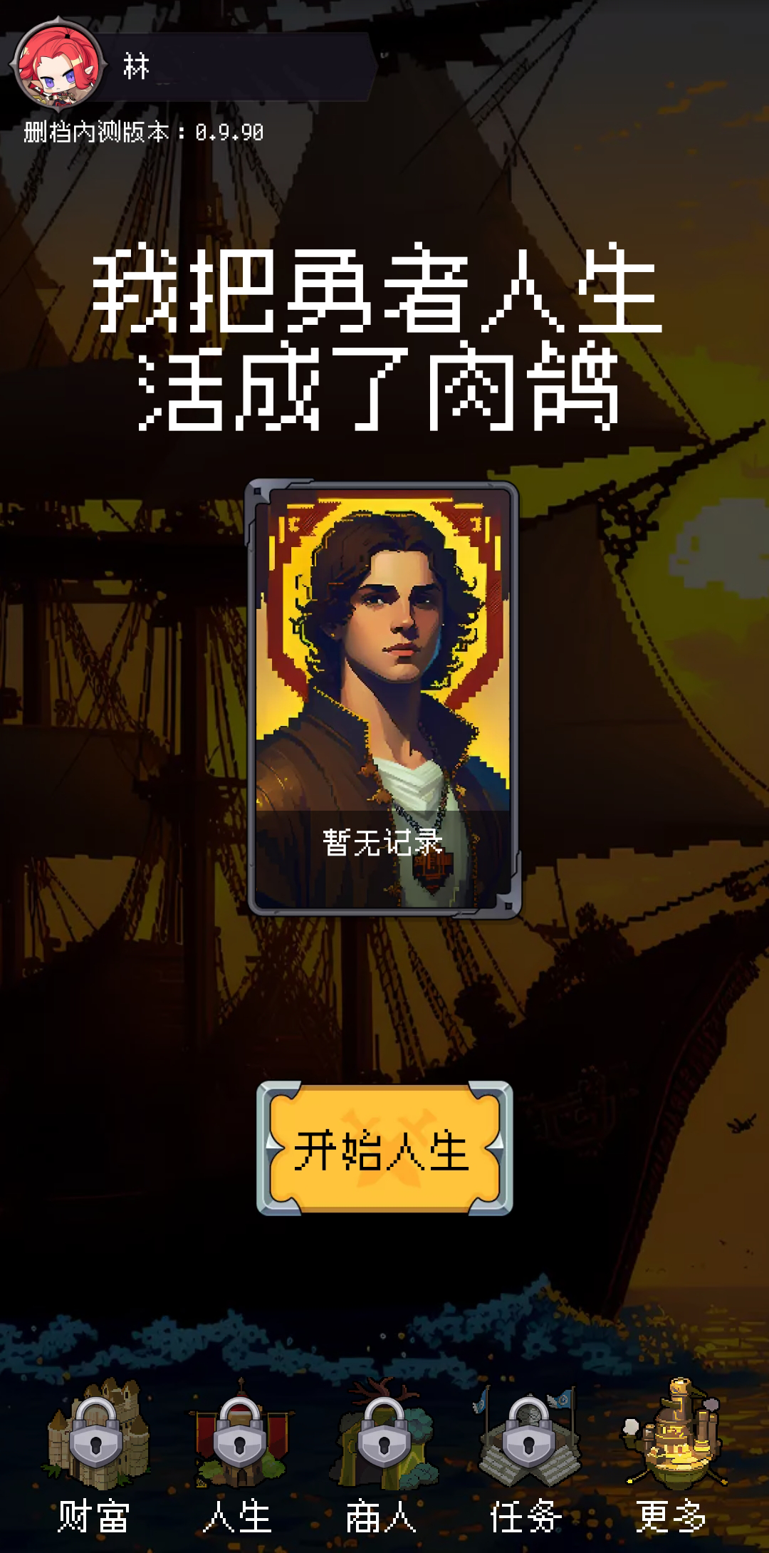 我把勇者人生活成了肉鸽截图12