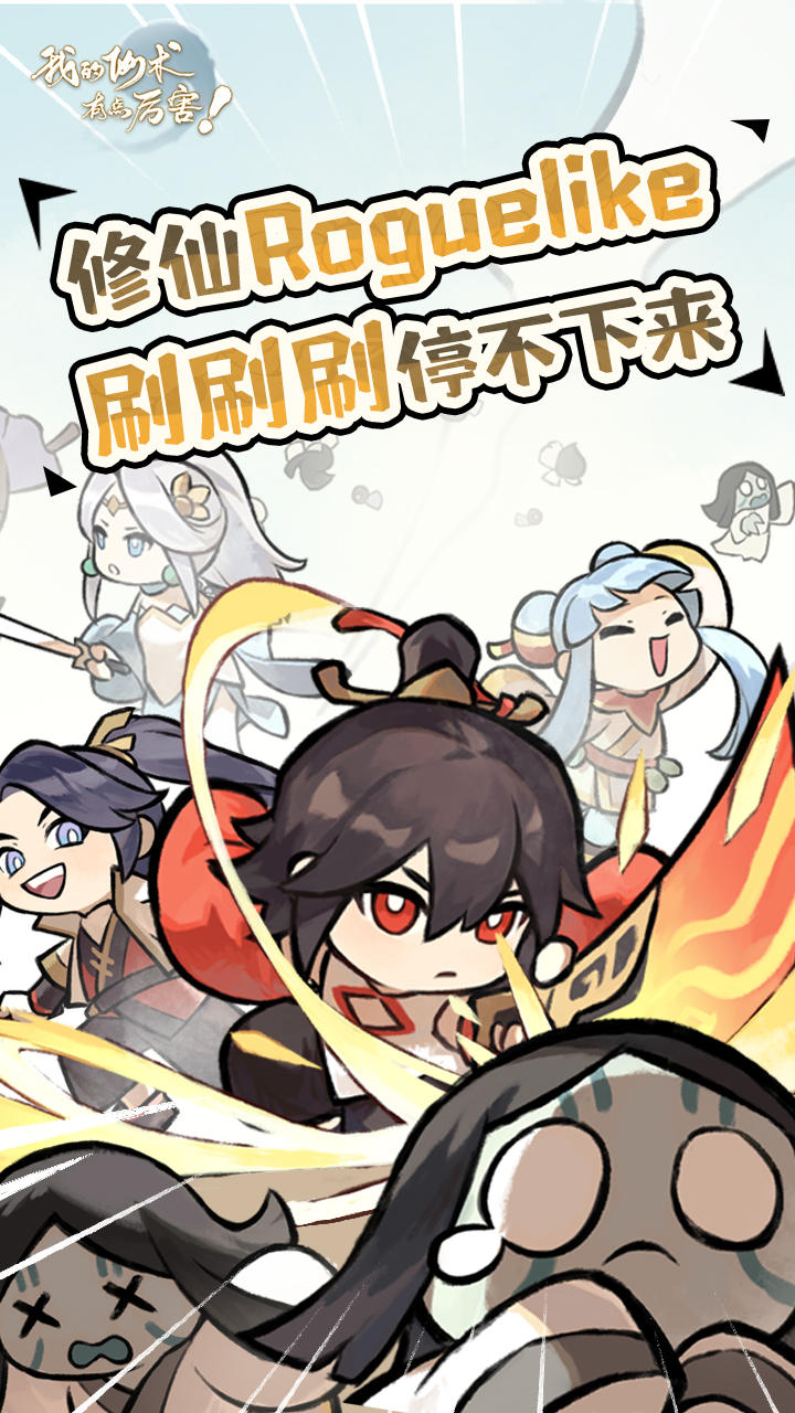 我的仙术有点厉害截图1