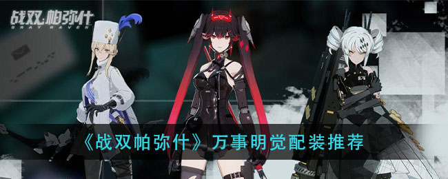 战双帕弥什怎么得黑卡快