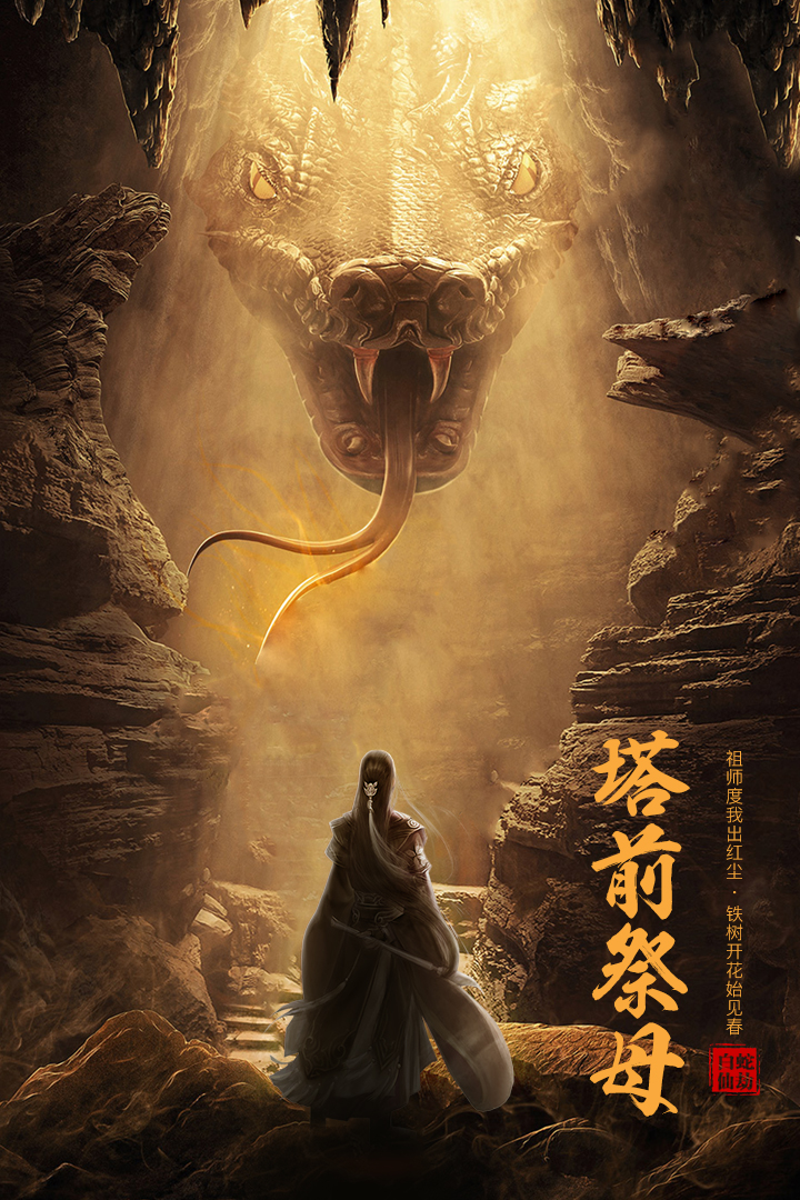 白蛇仙劫截图4