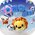 3d动物派对