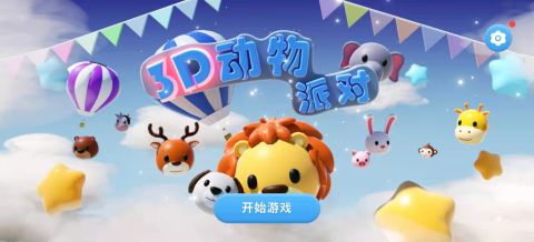 3d动物派对截图4