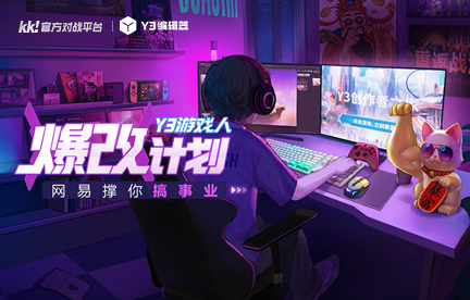 游戏创业0门槛,Y3编辑器游戏人爆改计划开启