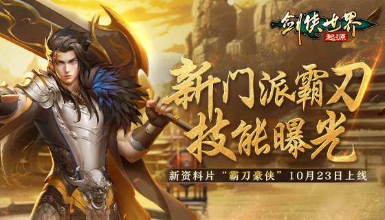 锋芒毕露,《剑侠世界：起源》新门派霸刀技能曝光