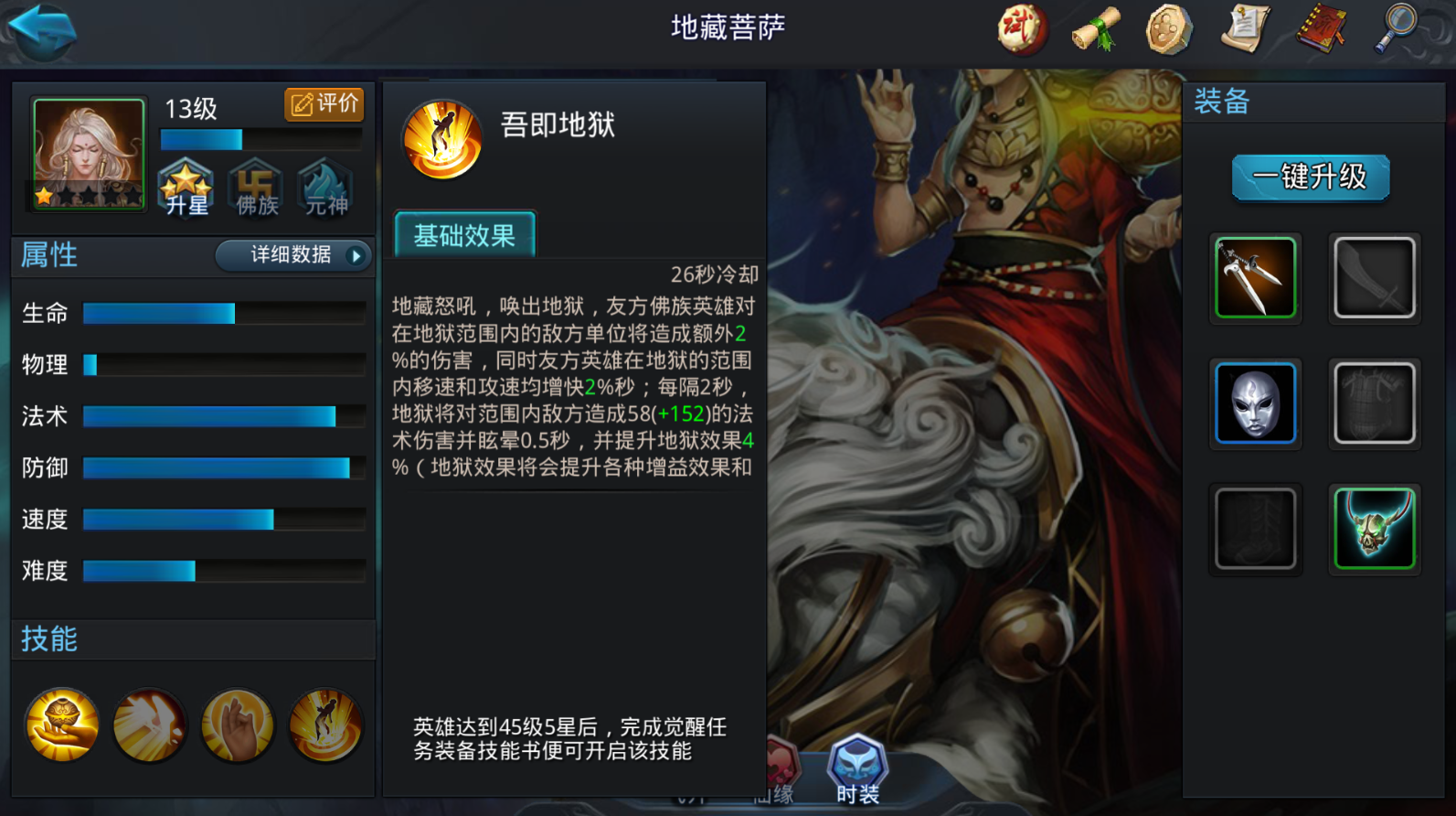 乱斗西游地藏菩萨用什么装备