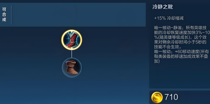 王者荣耀马可冷静靴出装怎么出