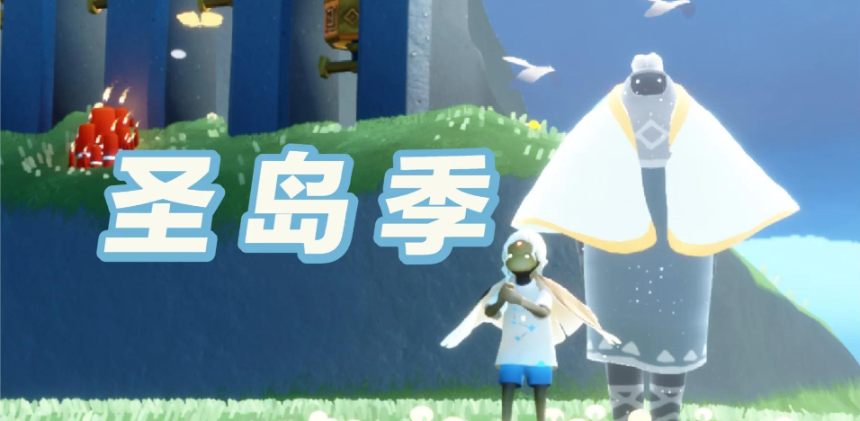 光遇什么季节有任务