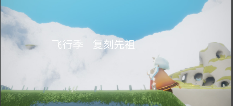 光遇飞行季任务有什么