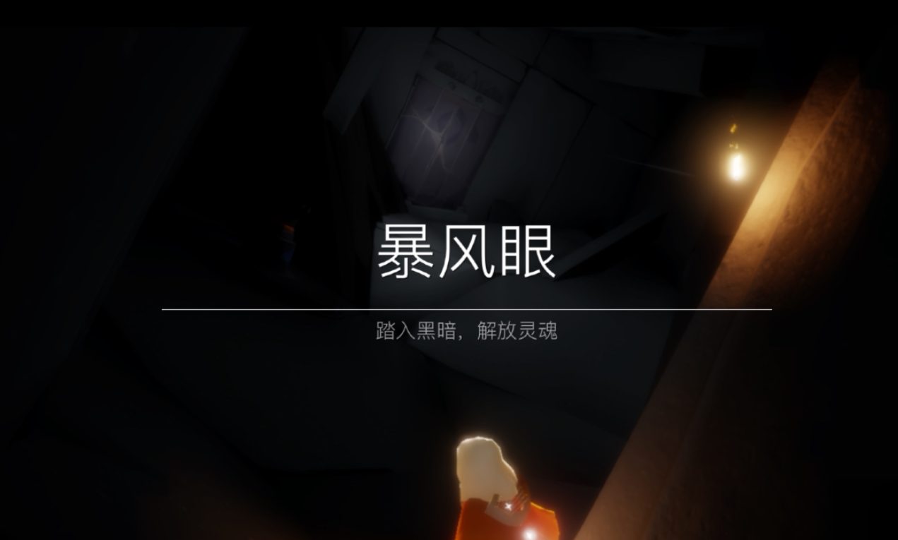 光遇怎么快过暴风眼