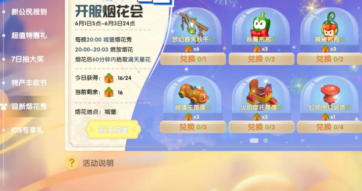 摩尔庄园迎新烟花秀怎么获得花