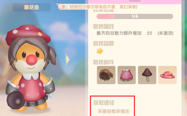 摩尔庄园蘑菇鱼套装怎么得