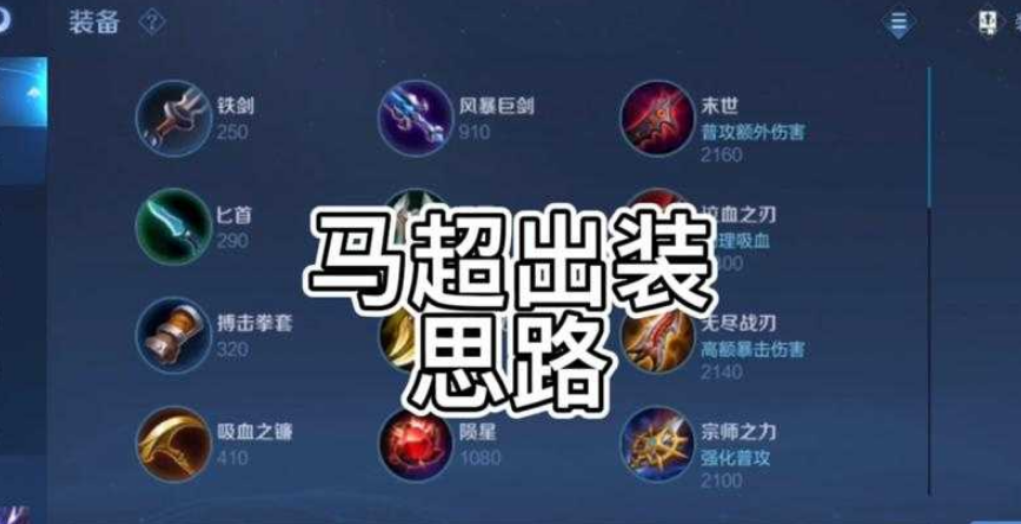 王者荣耀马超的出装是什么