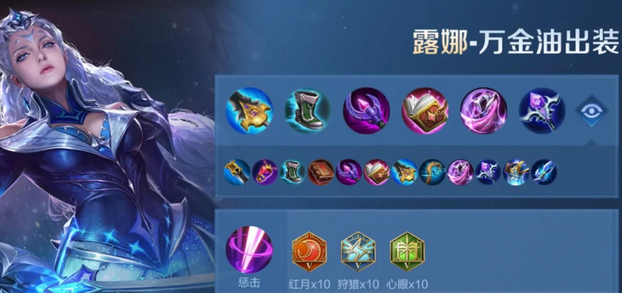 王者荣耀露娜不打野怎么出装