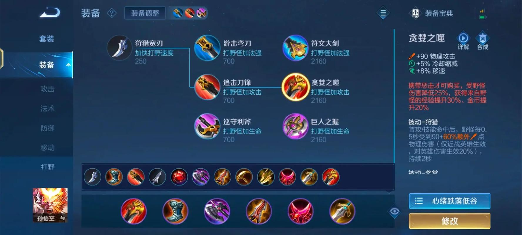 王者荣耀孙悟空出什么装备