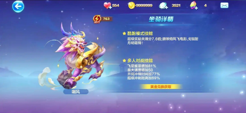 天天酷跑嘲风配什么角色