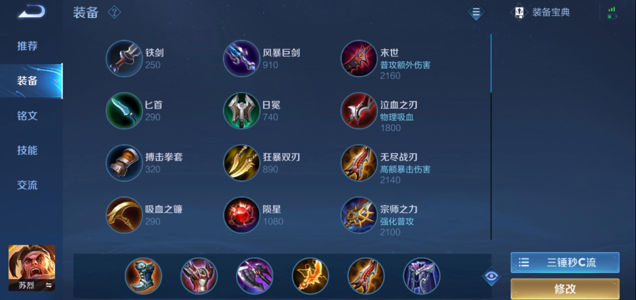 王者荣耀苏烈如何出全攻装