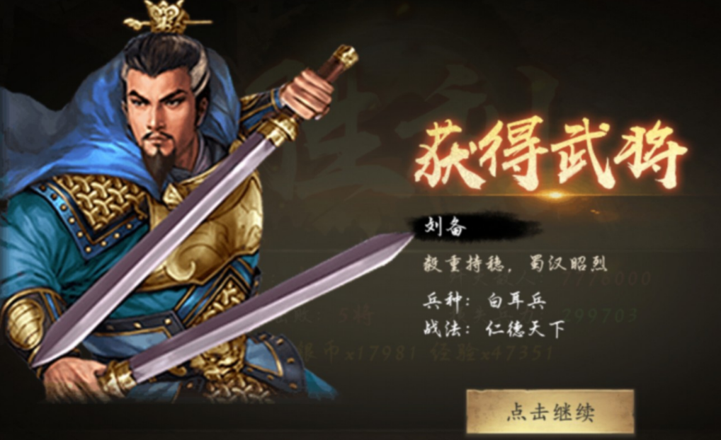 攻城掠地刘备厉害吗