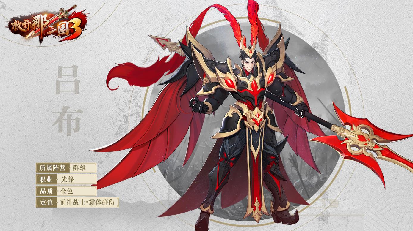 放开那三国3吕布穿什么