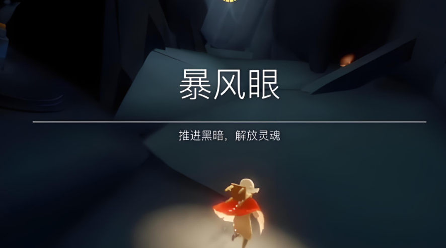 光遇暴风眼如何跳