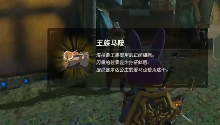 塞尔达传说荒野之息马具怎么得到