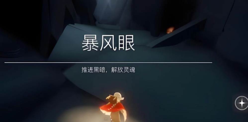光遇怎么无伤去暴风眼