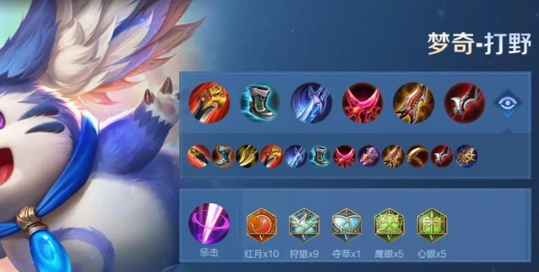 王者荣耀之梦奇最强出装是什么