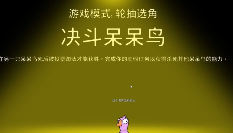 鹅鸭杀决斗呆呆鸟要做几个任务