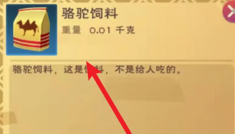 创造与魔法骆驼饲料怎么获得