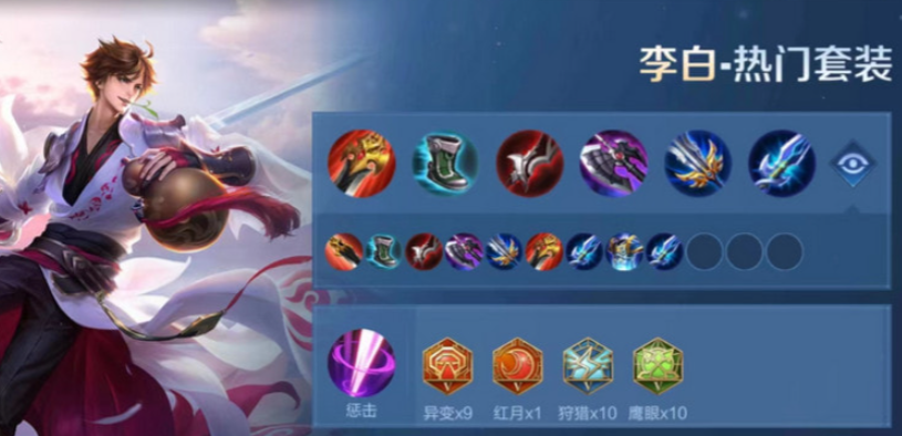 王者荣耀李白如何出装