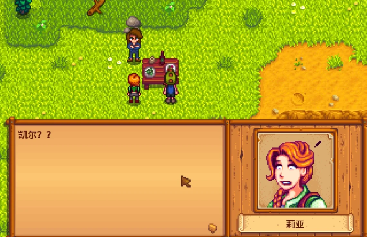 星露谷物语凯尔事件选什么