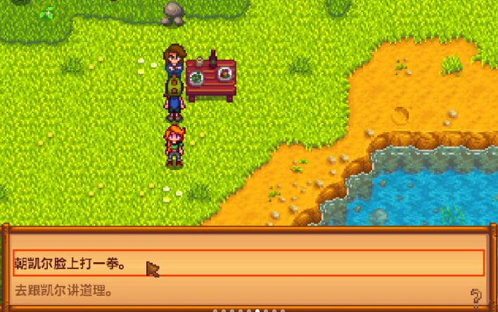 星露谷物语凯尔事件选什么