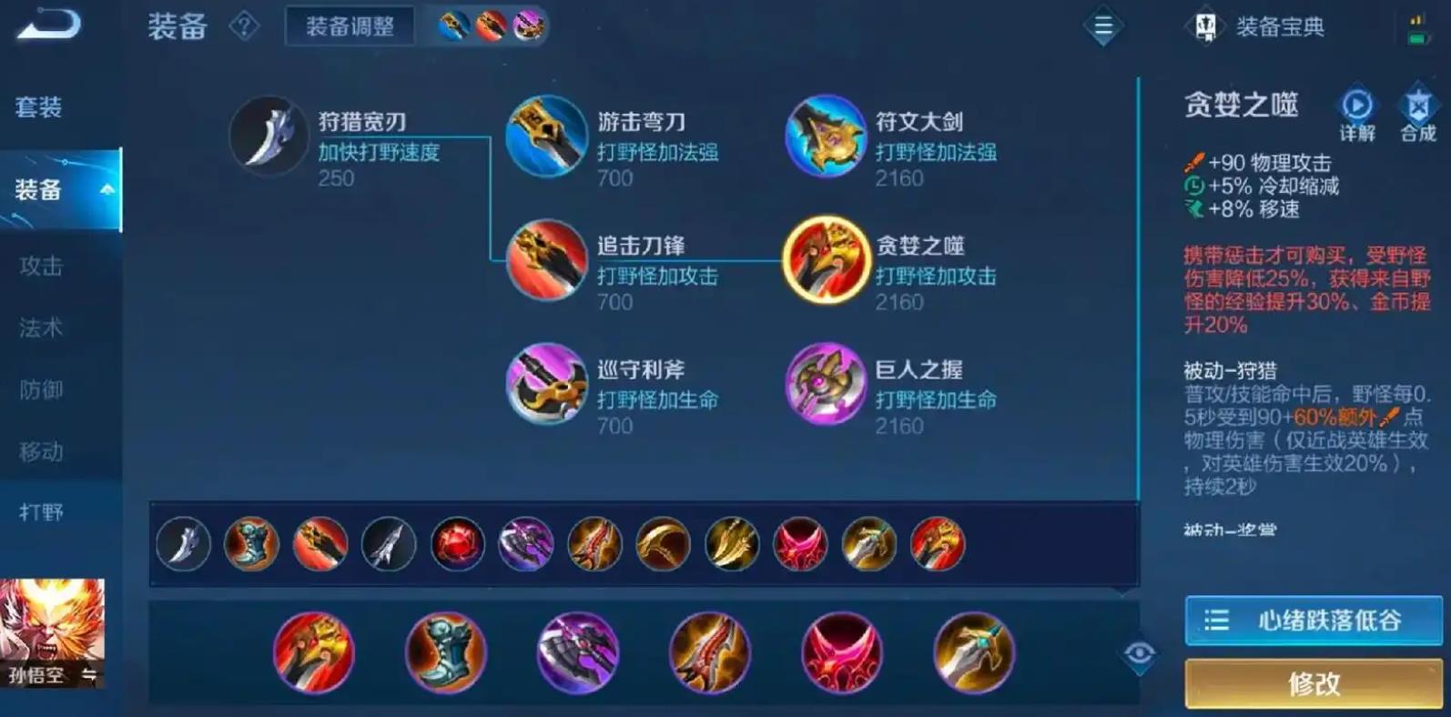 王者荣耀孙悟空打野出装怎么搭配