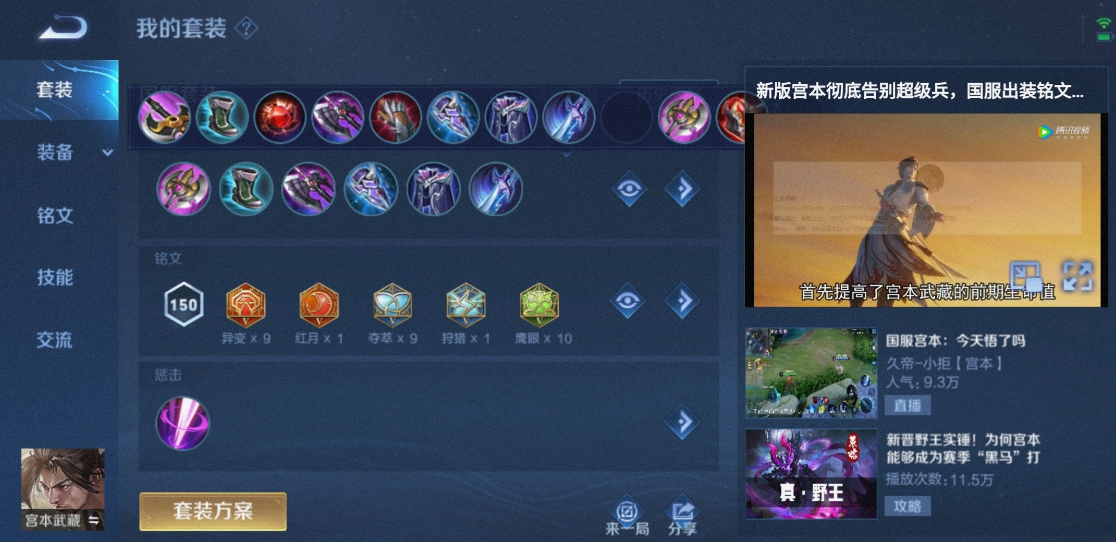 王者荣耀宫本出装和铭文怎么搭配