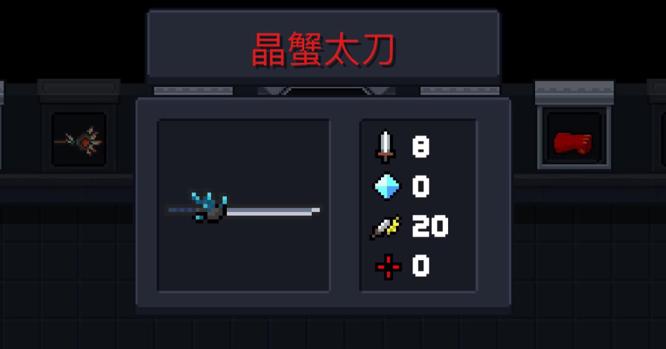 元气骑士中的晶蟹太刀怎么获得