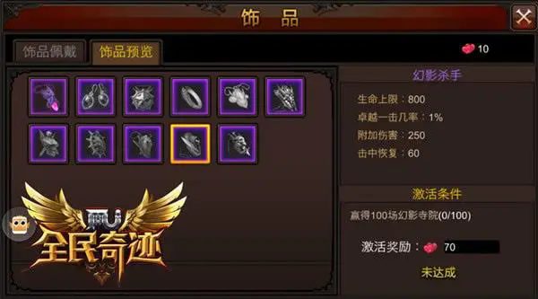 全民奇迹饰品哪里换