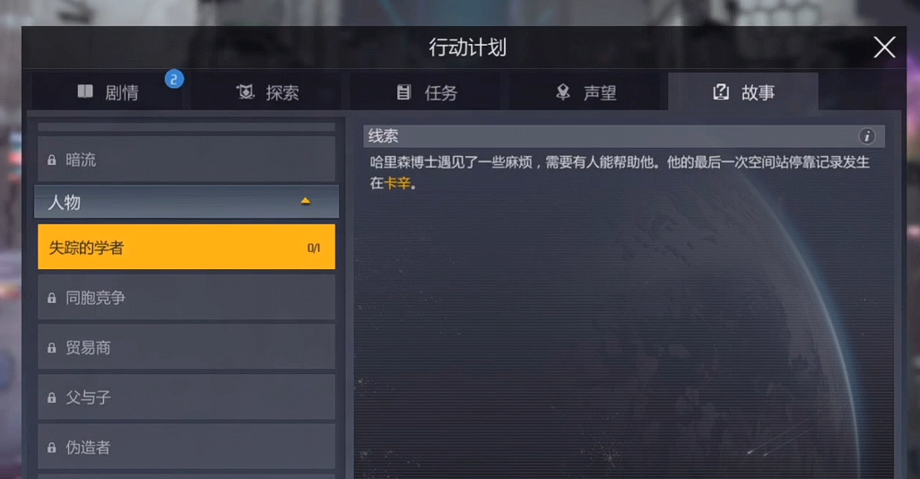 第二银河失踪的学者任务怎么做