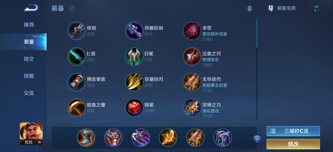 苏烈王者荣耀最强出装是什么