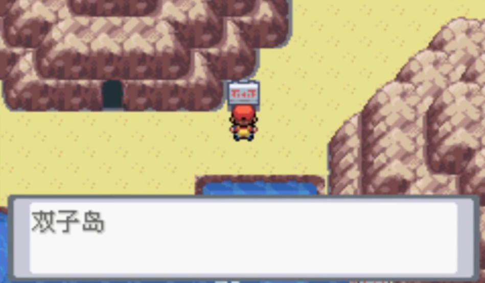 口袋妖怪火红双子岛怎么攻略