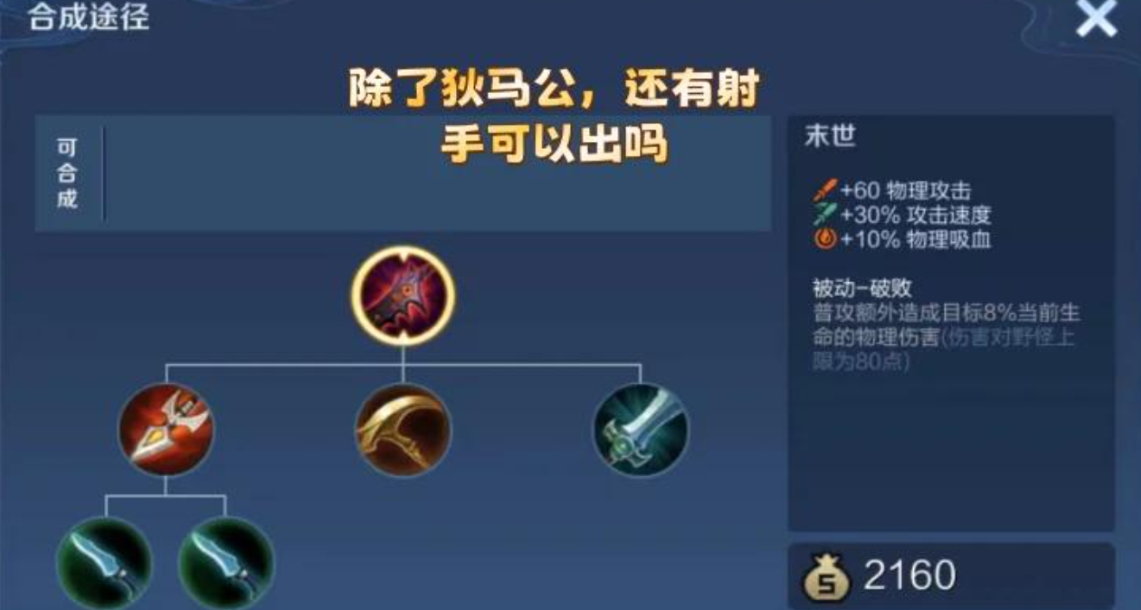 王者荣耀的射手出装怎么搭配 王者荣耀的射手出装怎么搭配