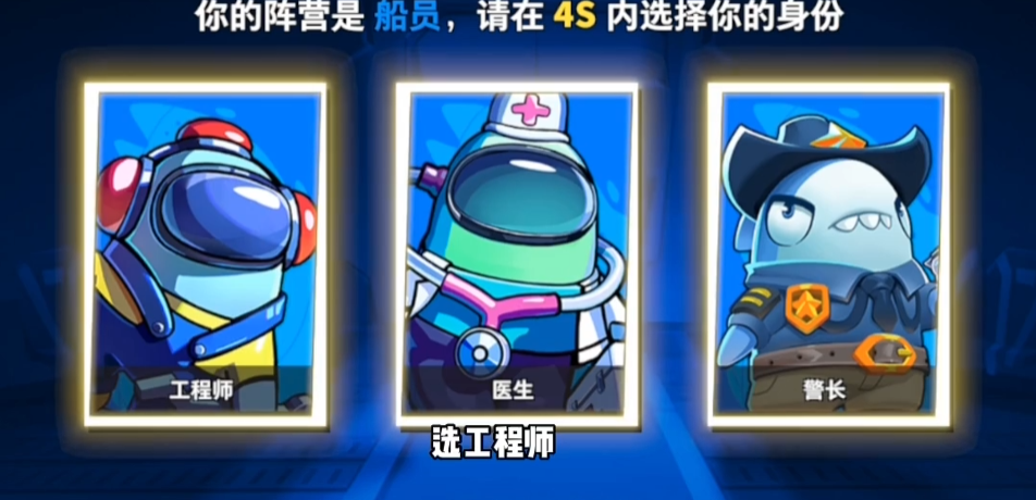 太空行动各个职业怎么玩