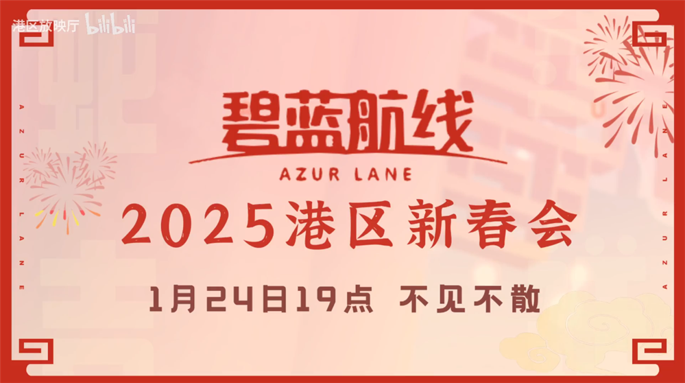 喜迎新春过大年，《碧蓝航线》蛇年新春第二弹活动今日重磅更新