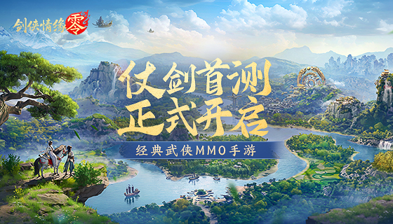 再续剑侠情缘,西山居武侠新游《剑侠情缘·零》首测开启
