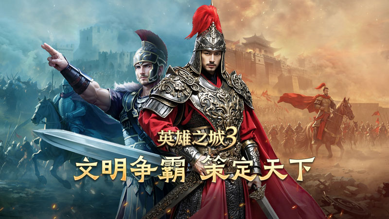 《英雄之城3》首爆：蜗牛数字重塑战争策略边界,打造全自由战场